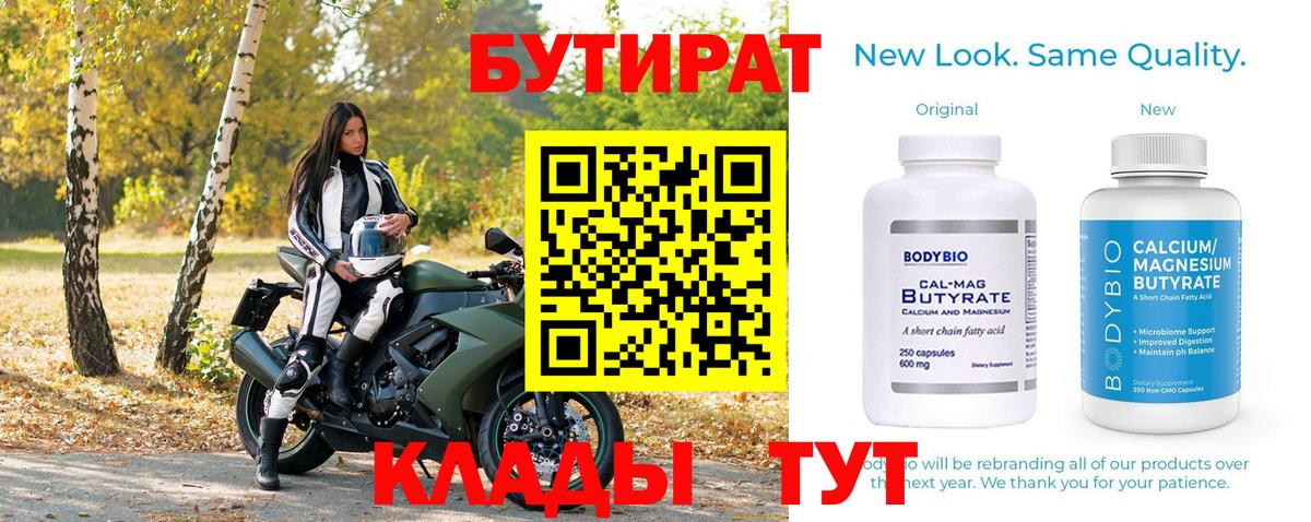 Бутират 1.4BDO  Вход с VPN  Губкин 